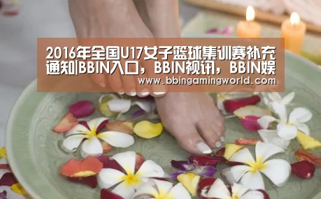 2016年全国U17女子篮球集训赛补充通知|BBIN入口,BBIN视讯,BBIN娱乐城,BBIN捕鱼(图2) BBIN入口,BBIN视讯,BBIN娱乐城,BBIN捕鱼