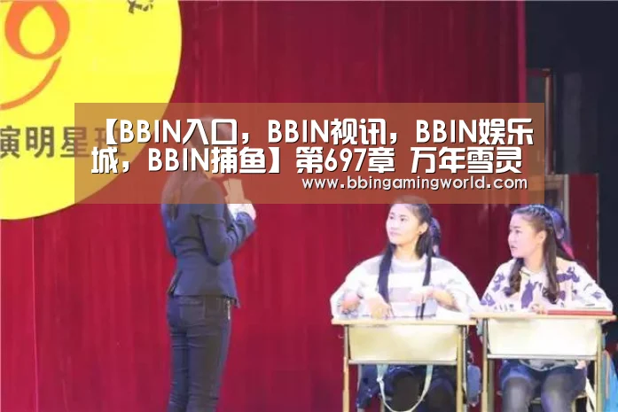 BBIN入口，BBIN视讯，BBIN娱乐城，BBIN捕鱼