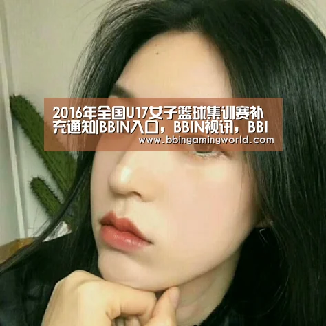 2016年全国U17女子篮球集训赛补充通知|BBIN入口,BBIN视讯,BBIN娱乐城,BBIN捕鱼(图4) BBIN入口,BBIN视讯,BBIN娱乐城,BBIN捕鱼