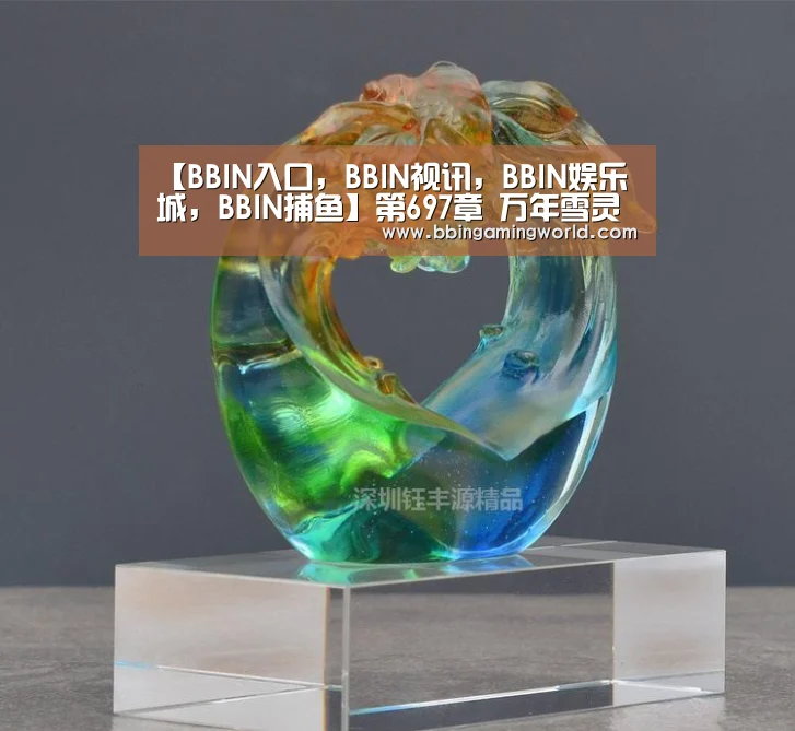 BBIN入口，BBIN视讯，BBIN娱乐城，BBIN捕鱼