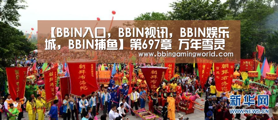 BBIN入口，BBIN视讯，BBIN娱乐城，BBIN捕鱼