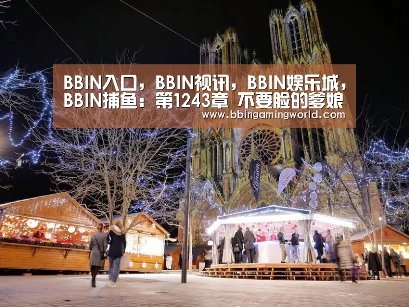BBIN入口,BBIN视讯,BBIN娱乐城,BBIN捕鱼:第1243章 不要脸的爹娘(图2) BBIN入口,BBIN视讯,BBIN娱乐城,BBIN捕鱼