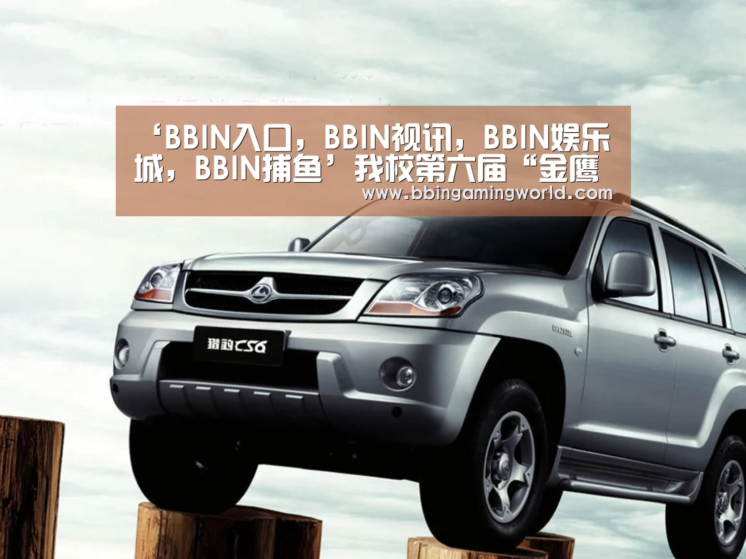 ‘BBIN入口,BBIN视讯,BBIN娱乐城,BBIN捕鱼’我校第六届“金鹰杯”结构模型设计竞赛圆满结束(图2) BBIN入口,BBIN视讯,BBIN娱乐城,BBIN捕鱼