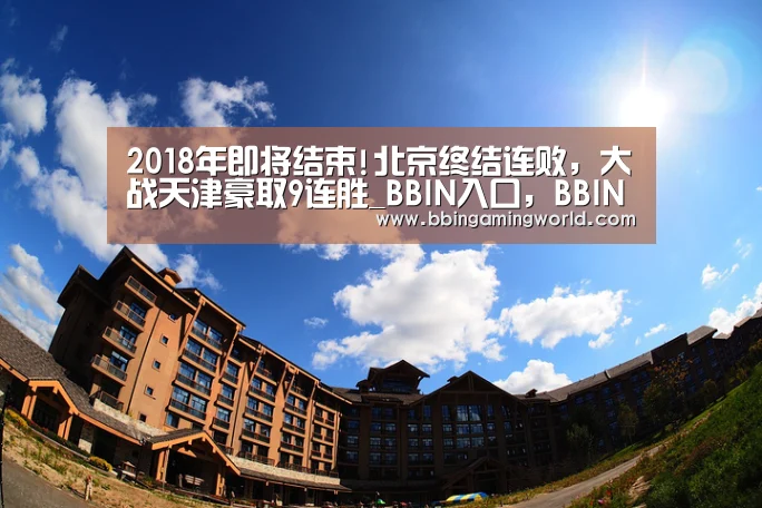 BBIN入口，BBIN视讯，BBIN娱乐城，BBIN捕鱼