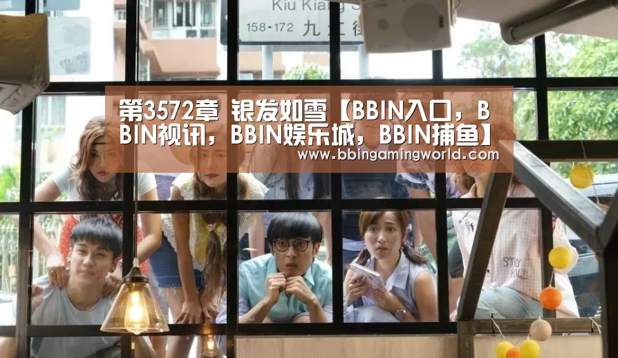 第3572章 银发如雪【BBIN入口,BBIN视讯,BBIN娱乐城,BBIN捕鱼】(图2) BBIN入口,BBIN视讯,BBIN娱乐城,BBIN捕鱼