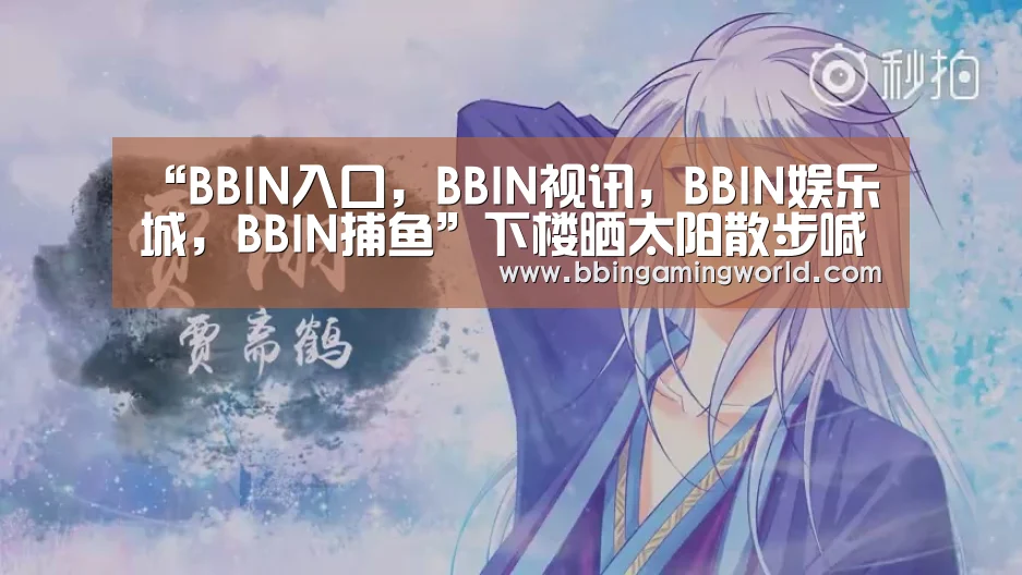 “BBIN入口,BBIN视讯,BBIN娱乐城,BBIN捕鱼”下楼晒太阳散步喊憋死了的,地大老教授写了10条建议给你(图1) BBIN入口,BBIN视讯,BBIN娱乐城,BBIN捕鱼