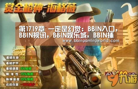 第1719章 一定是幻觉:BBIN入口,BBIN视讯,BBIN娱乐城,BBIN捕鱼(图1) BBIN入口,BBIN视讯,BBIN娱乐城,BBIN捕鱼
