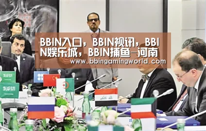 BBIN入口，BBIN视讯，BBIN娱乐城，BBIN捕鱼