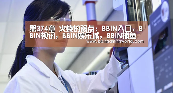 BBIN入口，BBIN视讯，BBIN娱乐城，BBIN捕鱼