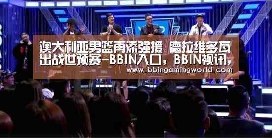 BBIN入口，BBIN视讯，BBIN娱乐城，BBIN捕鱼