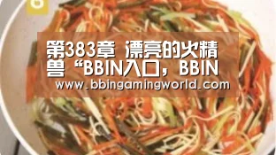 BBIN入口，BBIN视讯，BBIN娱乐城，BBIN捕鱼