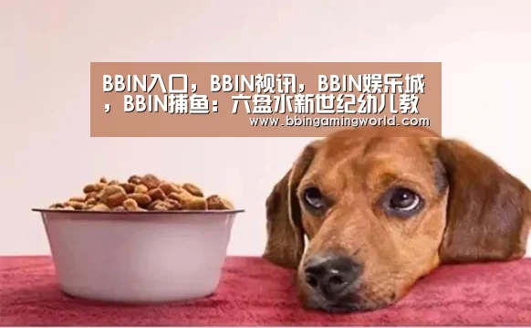 BBIN入口,BBIN视讯,BBIN娱乐城,BBIN捕鱼:六盘水新世纪幼儿教育文化特色品牌云鼎尚城幼儿园-扫黑除恶(图1) BBIN入口,BBIN视讯,BBIN娱乐城,BBIN捕鱼