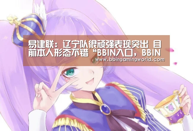 BBIN入口，BBIN视讯，BBIN娱乐城，BBIN捕鱼