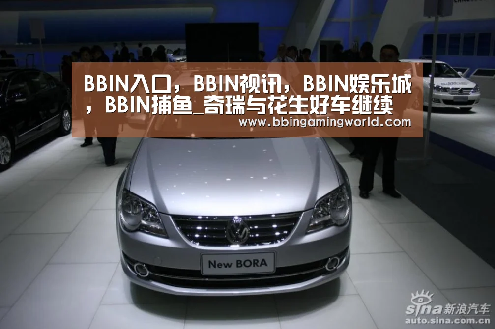 BBIN入口,BBIN视讯,BBIN娱乐城,BBIN捕鱼_奇瑞与花生好车继续深化新零售合作 将进步一释放三四线城市的用车需求(图2) BBIN入口,BBIN视讯,BBIN娱乐城,BBIN捕鱼