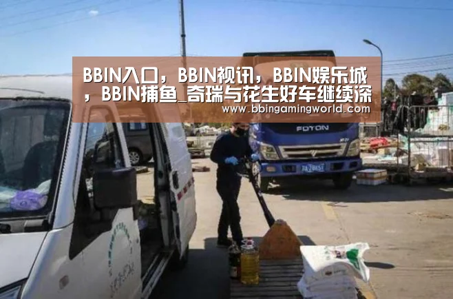 BBIN入口,BBIN视讯,BBIN娱乐城,BBIN捕鱼_奇瑞与花生好车继续深化新零售合作 将进步一释放三四线城市的用车需求(图3) BBIN入口,BBIN视讯,BBIN娱乐城,BBIN捕鱼