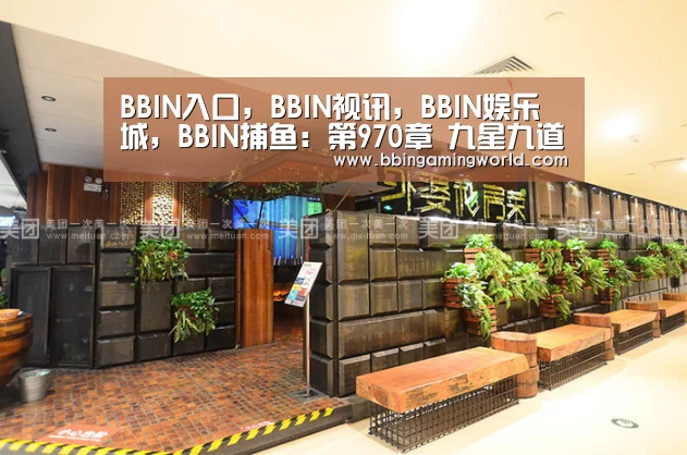 BBIN入口,BBIN视讯,BBIN娱乐城,BBIN捕鱼:第970章 九星九道!(图3) BBIN入口,BBIN视讯,BBIN娱乐城,BBIN捕鱼
