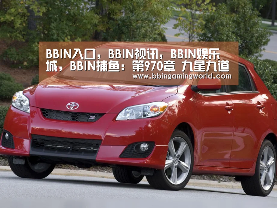 BBIN入口,BBIN视讯,BBIN娱乐城,BBIN捕鱼:第970章 九星九道!(图4) BBIN入口,BBIN视讯,BBIN娱乐城,BBIN捕鱼