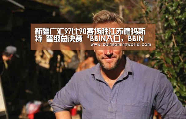 BBIN入口，BBIN视讯，BBIN娱乐城，BBIN捕鱼