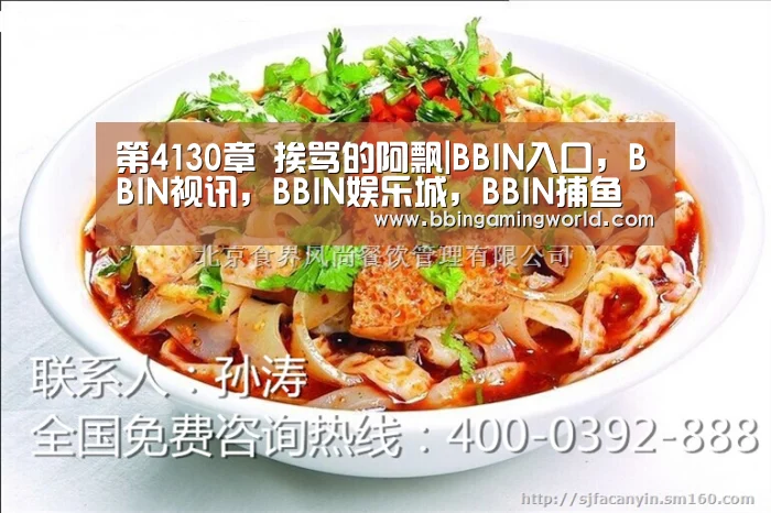 第4130章 挨骂的阿飘|BBIN入口,BBIN视讯,BBIN娱乐城,BBIN捕鱼(图1) BBIN入口,BBIN视讯,BBIN娱乐城,BBIN捕鱼