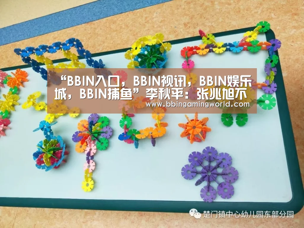 BBIN入口，BBIN视讯，BBIN娱乐城，BBIN捕鱼