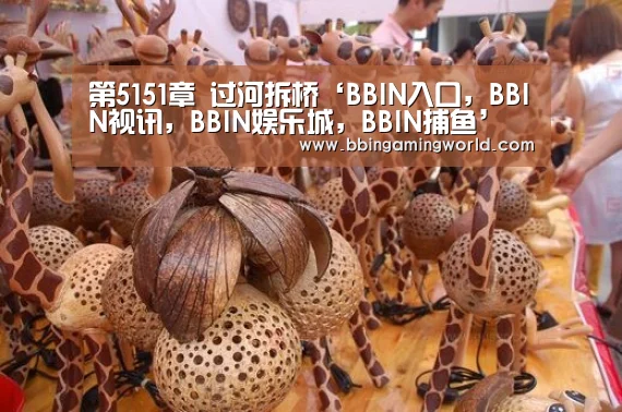 BBIN入口，BBIN视讯，BBIN娱乐城，BBIN捕鱼