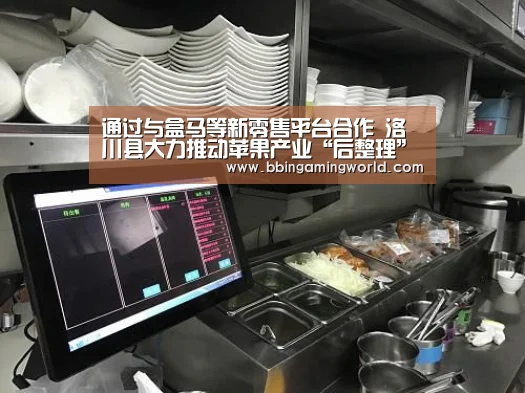 通过与盒马等新零售平台合作 洛川县大力推动苹果产业“后整理”“BBIN入口,BBIN视讯,BBIN娱乐城,BBIN捕鱼”(图1) BBIN入口,BBIN视讯,BBIN娱乐城,BBIN捕鱼