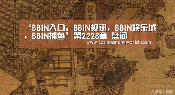 BBIN入口，BBIN视讯，BBIN娱乐城，BBIN捕鱼