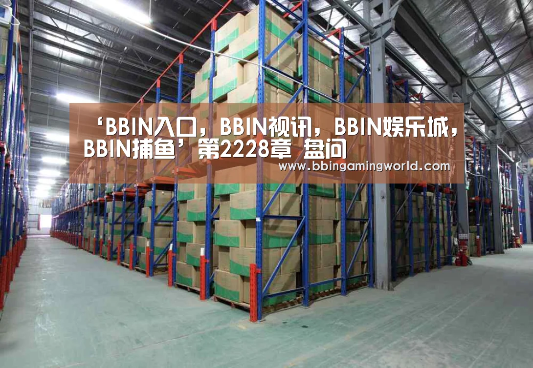 BBIN入口，BBIN视讯，BBIN娱乐城，BBIN捕鱼
