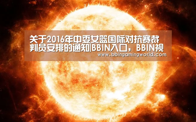 BBIN入口，BBIN视讯，BBIN娱乐城，BBIN捕鱼