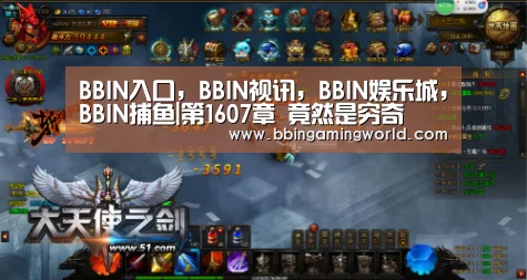 BBIN入口，BBIN视讯，BBIN娱乐城，BBIN捕鱼