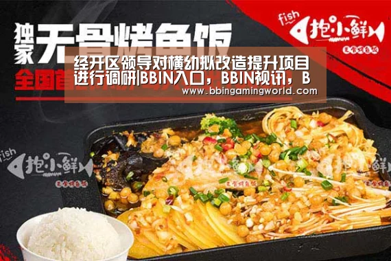 经开区领导对横幼拟改造提升项目进行调研|BBIN入口,BBIN视讯,BBIN娱乐城,BBIN捕鱼(图1) BBIN入口,BBIN视讯,BBIN娱乐城,BBIN捕鱼
