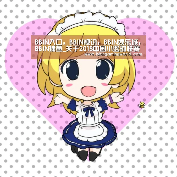 BBIN入口，BBIN视讯，BBIN娱乐城，BBIN捕鱼