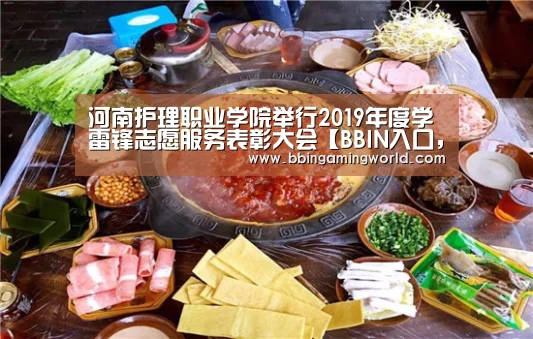 河南护理职业学院举行2019年度学雷锋志愿服务表彰大会【BBIN入口,BBIN视讯,BBIN娱乐城,BBIN捕鱼】(图3) BBIN入口,BBIN视讯,BBIN娱乐城,BBIN捕鱼