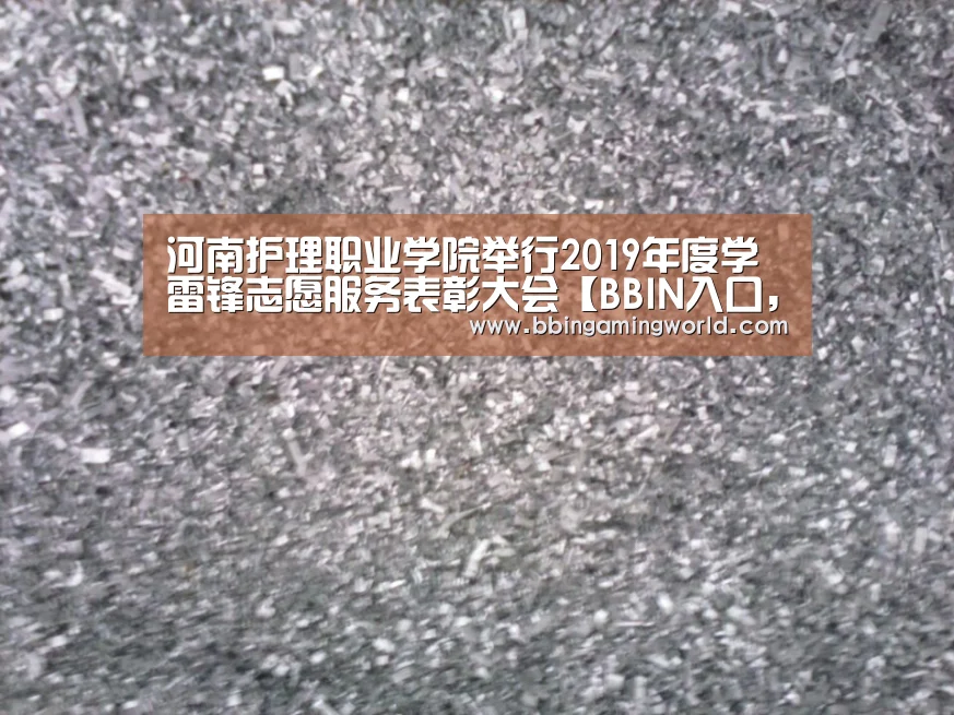 河南护理职业学院举行2019年度学雷锋志愿服务表彰大会【BBIN入口,BBIN视讯,BBIN娱乐城,BBIN捕鱼】(图4) BBIN入口,BBIN视讯,BBIN娱乐城,BBIN捕鱼
