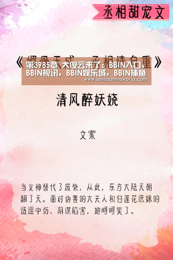第3985章 大傻云来了:BBIN入口,BBIN视讯,BBIN娱乐城,BBIN捕鱼(图1) BBIN入口,BBIN视讯,BBIN娱乐城,BBIN捕鱼