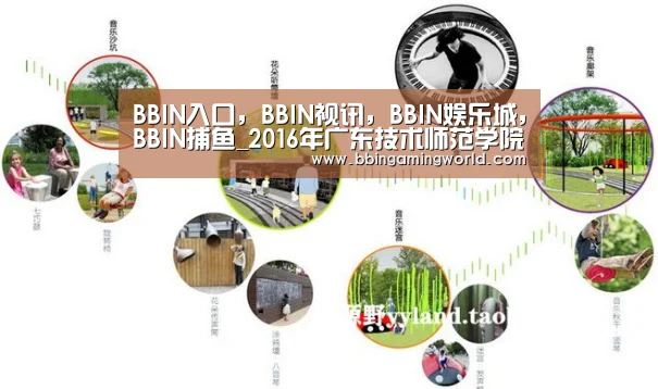 BBIN入口,BBIN视讯,BBIN娱乐城,BBIN捕鱼_2016年广东技术师范学院录取分数线(图3) BBIN入口,BBIN视讯,BBIN娱乐城,BBIN捕鱼