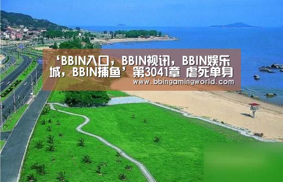 BBIN入口，BBIN视讯，BBIN娱乐城，BBIN捕鱼