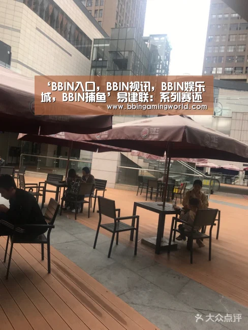 BBIN入口，BBIN视讯，BBIN娱乐城，BBIN捕鱼