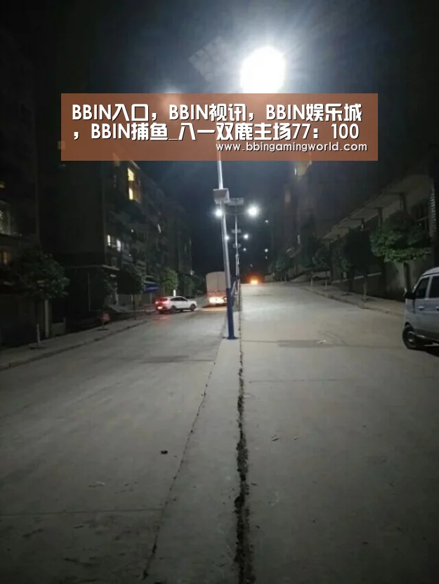 BBIN入口,BBIN视讯,BBIN娱乐城,BBIN捕鱼_八一双鹿主场77:100负于上海东方(第四十三轮)(图2) BBIN入口,BBIN视讯,BBIN娱乐城,BBIN捕鱼
