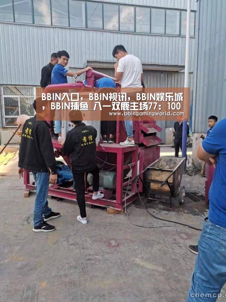 BBIN入口,BBIN视讯,BBIN娱乐城,BBIN捕鱼_八一双鹿主场77:100负于上海东方(第四十三轮)(图1) BBIN入口,BBIN视讯,BBIN娱乐城,BBIN捕鱼