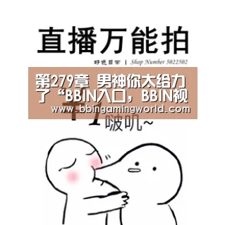 BBIN入口，BBIN视讯，BBIN娱乐城，BBIN捕鱼