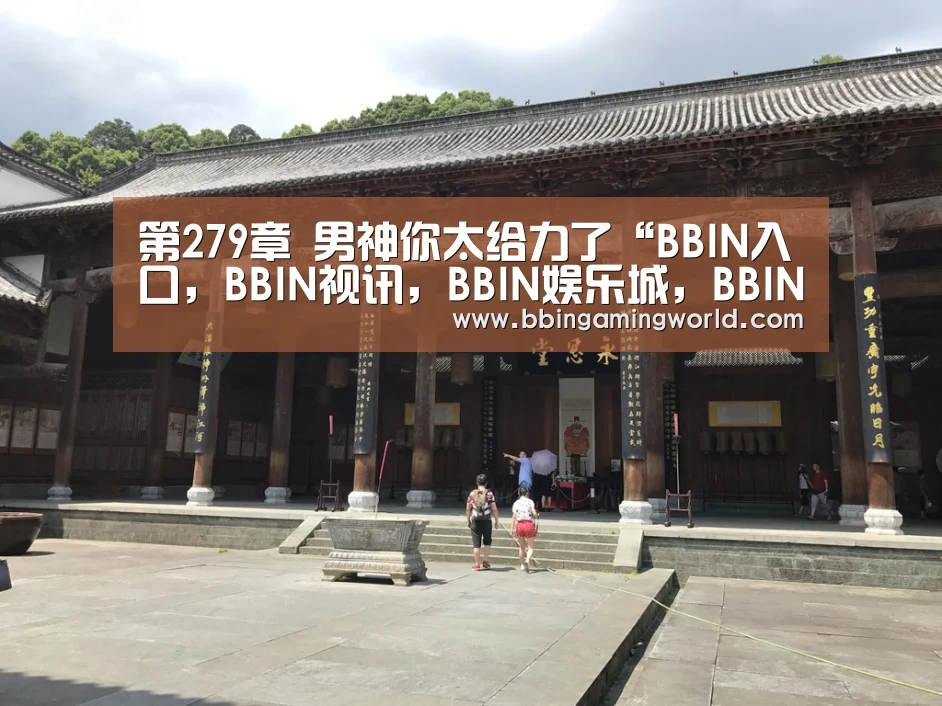 BBIN入口，BBIN视讯，BBIN娱乐城，BBIN捕鱼