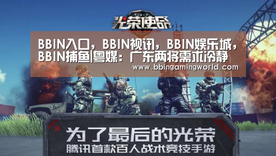 BBIN入口,BBIN视讯,BBIN娱乐城,BBIN捕鱼|粤媒:广东两将需求冷静反思 不应该单打蛮干(图3) BBIN入口,BBIN视讯,BBIN娱乐城,BBIN捕鱼