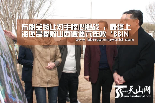 布朗全场让对手惊心胆战 ,最终上海还是惨败山西遭遇六连败‘BBIN入口,BBIN视讯,BBIN娱乐城,BBIN捕鱼’(图2) BBIN入口,BBIN视讯,BBIN娱乐城,BBIN捕鱼