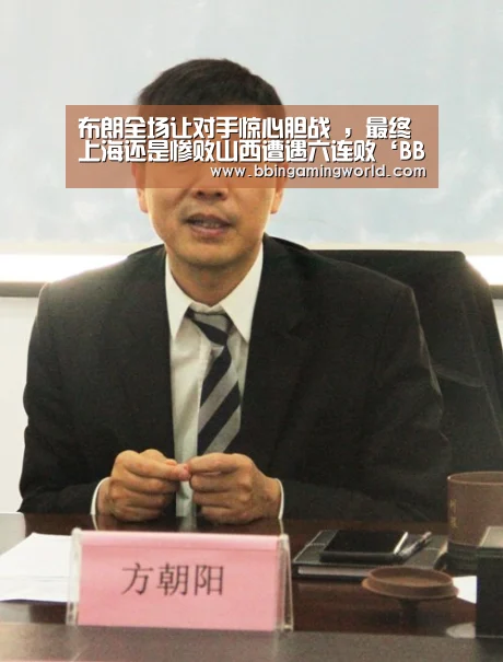布朗全场让对手惊心胆战 ,最终上海还是惨败山西遭遇六连败‘BBIN入口,BBIN视讯,BBIN娱乐城,BBIN捕鱼’(图1) BBIN入口,BBIN视讯,BBIN娱乐城,BBIN捕鱼