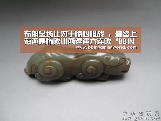 布朗全场让对手惊心胆战 ,最终上海还是惨败山西遭遇六连败‘BBIN入口,BBIN视讯,BBIN娱乐城,BBIN捕鱼’(图3) BBIN入口,BBIN视讯,BBIN娱乐城,BBIN捕鱼