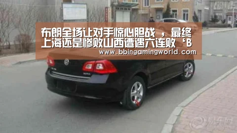 布朗全场让对手惊心胆战 ,最终上海还是惨败山西遭遇六连败‘BBIN入口,BBIN视讯,BBIN娱乐城,BBIN捕鱼’(图4) BBIN入口,BBIN视讯,BBIN娱乐城,BBIN捕鱼