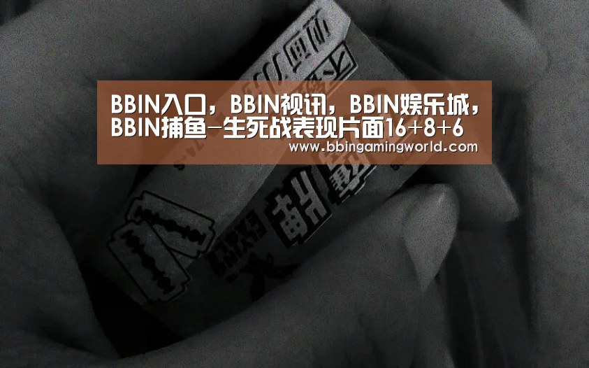 BBIN入口,BBIN视讯,BBIN娱乐城,BBIN捕鱼-生死战表现片面16+8+6 胡金秋6记大帽生涯新高(图1) BBIN入口,BBIN视讯,BBIN娱乐城,BBIN捕鱼