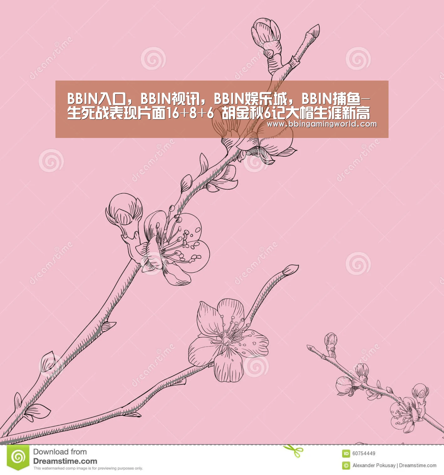 BBIN入口,BBIN视讯,BBIN娱乐城,BBIN捕鱼-生死战表现片面16+8+6 胡金秋6记大帽生涯新高(图4) BBIN入口,BBIN视讯,BBIN娱乐城,BBIN捕鱼