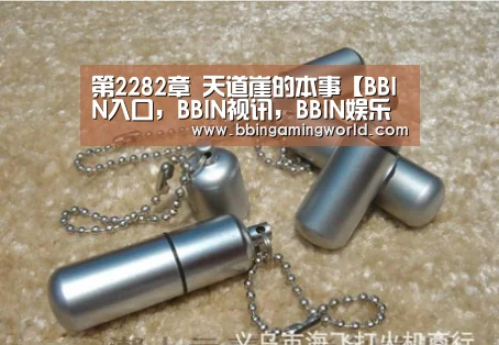 第2282章 天道崖的本事【BBIN入口,BBIN视讯,BBIN娱乐城,BBIN捕鱼】(图2) BBIN入口,BBIN视讯,BBIN娱乐城,BBIN捕鱼